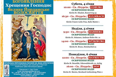 Богоявлення / Хрещення Господнє