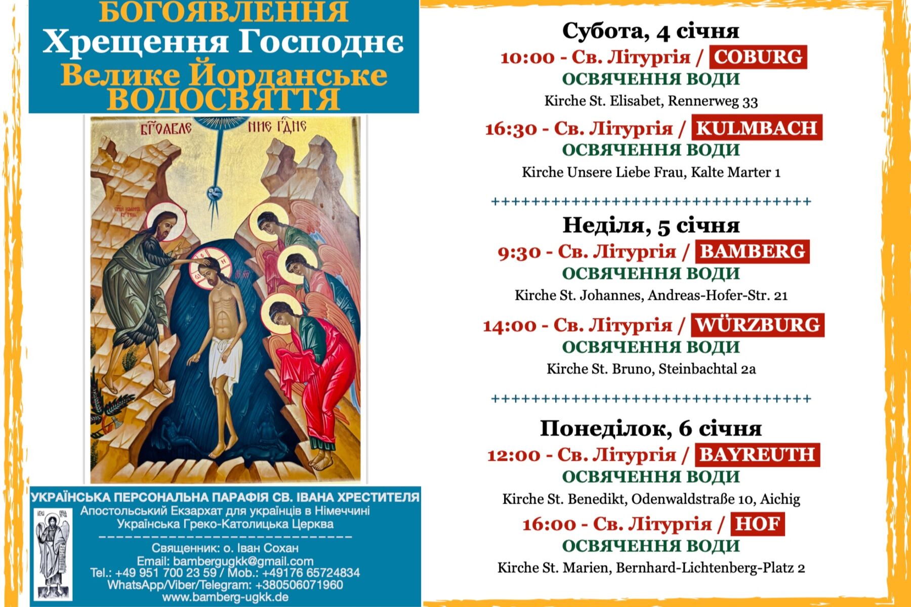 Богоявлення / Хрещення Господнє