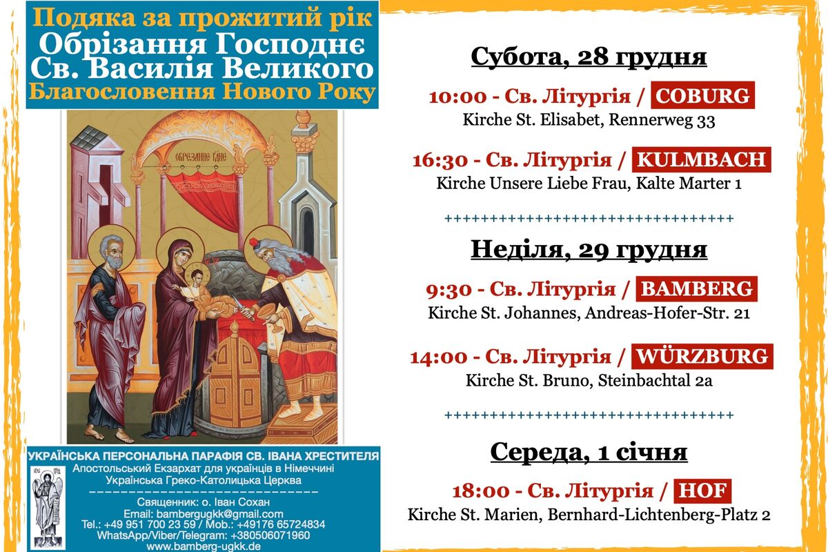 Обрізання Господнє. Новий Рік. Святого Василія Великого